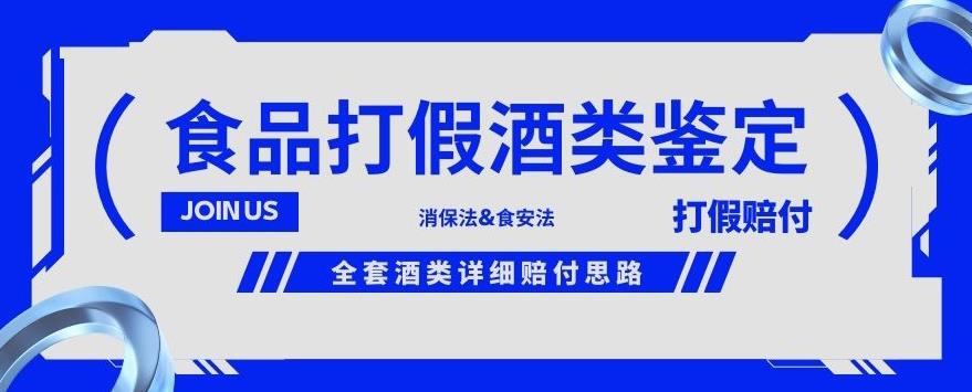 酒类食品鉴定方法合集-打假赔付项目，全套酒类详细赔付思路【仅揭秘】-久久资源库