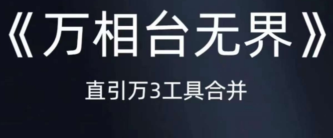 《万相台无界》直引万合并，直通车-引力魔方-万相台-短视频-搜索-推荐-久久资源库