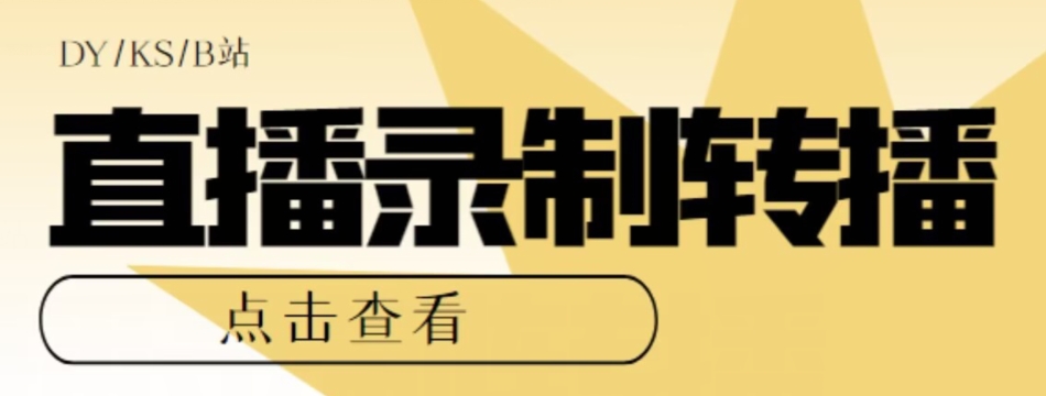 【高端精品】最新电脑版抖音/快手/B站直播源获取+直播间实时录制+直播转播软件【全套软件+详细教程】-久久资源库