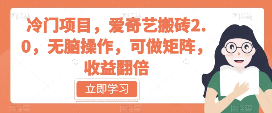 冷门项目，爱奇艺搬砖2.0，无脑操作，可做矩阵，收益翻倍【揭秘】-久久资源库