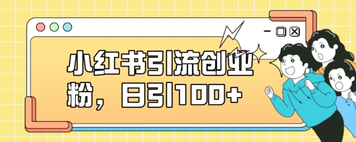 小红书引流创业粉，日引100+【揭秘】-久久资源库