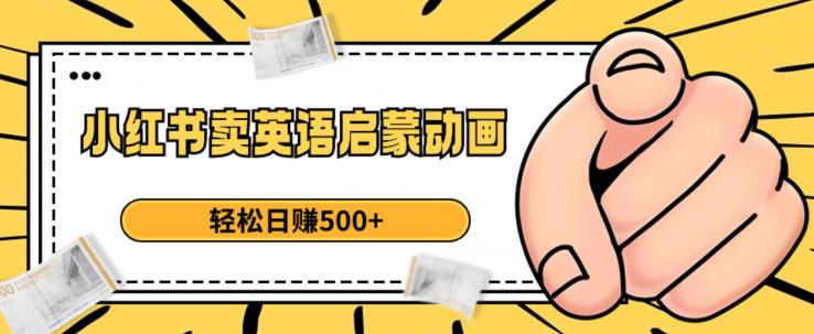 小红书卖英语启蒙动画，轻松日赚500+【揭秘】-久久资源库