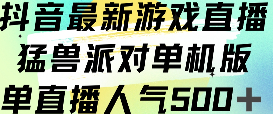 抖音最新游戏直播猛兽派对单机版单直播人气500+-久久资源库