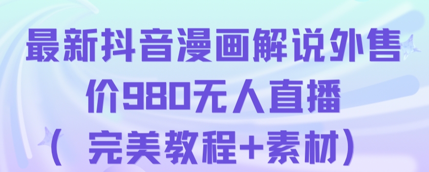 抖音无人直播解说动漫人气特别高现外售价980（带素材）-久久资源库