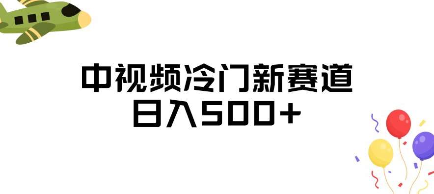 中视频冷门新赛道，做的人少，三天之内必起号，日入500+【揭秘】-久久资源库