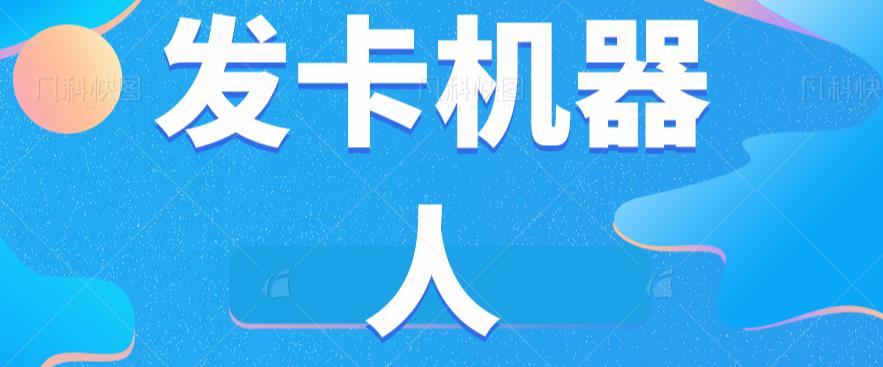 微信自动发卡机器人工具全自动发卡【软件+教程】-久久资源库