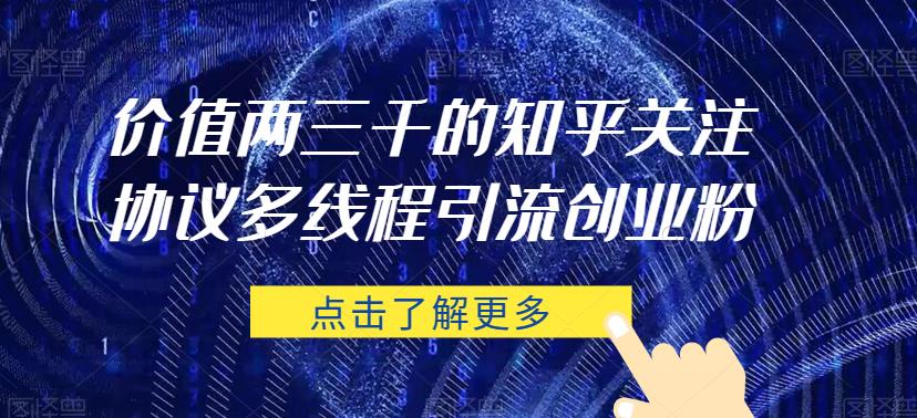 价值两三千的知乎关注协议 多线程引流创业粉-久久资源库