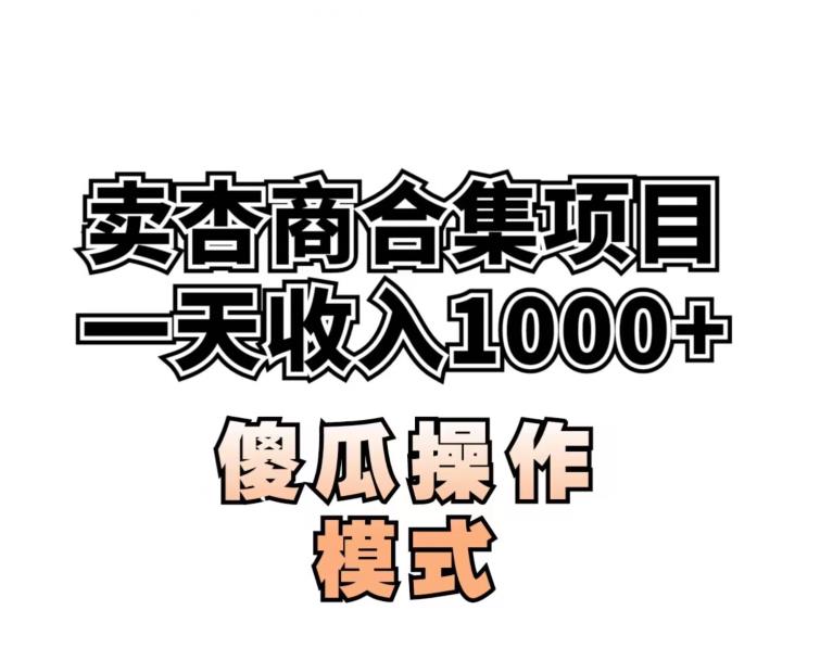 卖“杏商”课合集(海王秘籍),一单99，一周能卖1000单！暴力掘金【揭秘】-久久资源库