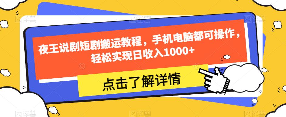 夜王说剧短剧搬运教程，手机电脑都可操作，轻松实现日收入1000+-久久资源库