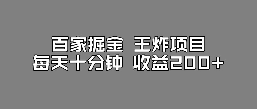 百家掘金王炸项目，工作室跑出来的百家搬运新玩法，每天十分钟收益200+【揭秘】-久久资源库