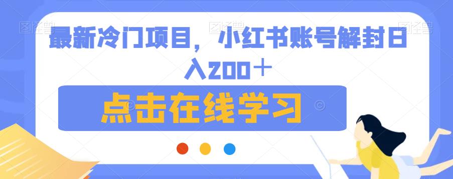 最新冷门项目，小红书账号解封日入200＋【揭秘】-久久资源库