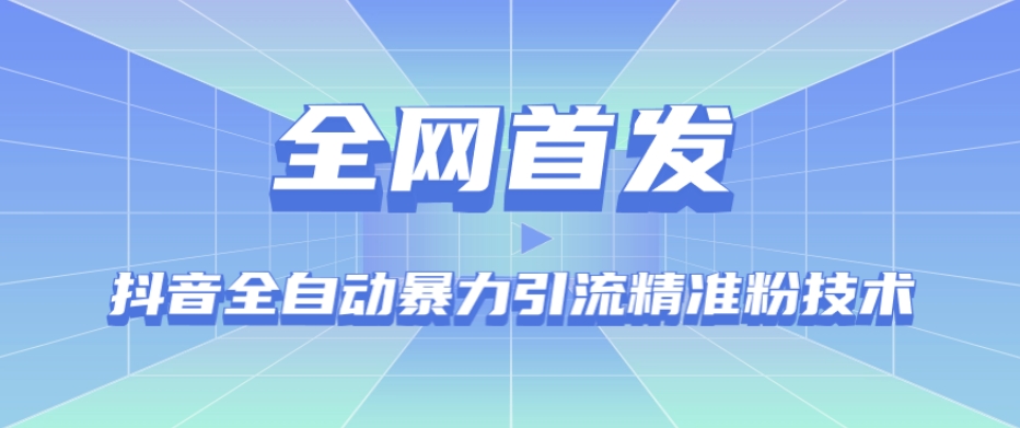 【全网首发】抖音全自动暴力引流精准粉技术【脚本+教程】-久久资源库