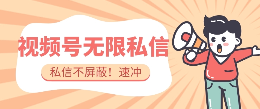 全球首发-视频号无限私信术-直接触达不屏蔽【揭秘】-久久资源库