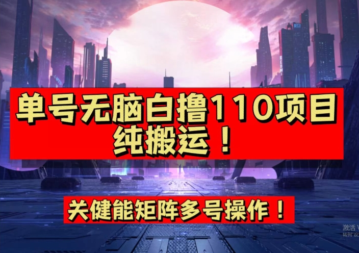 9月全网首发，单号直接白撸110！可多号操作，无脑搬运复制粘贴【揭秘】-久久资源库
