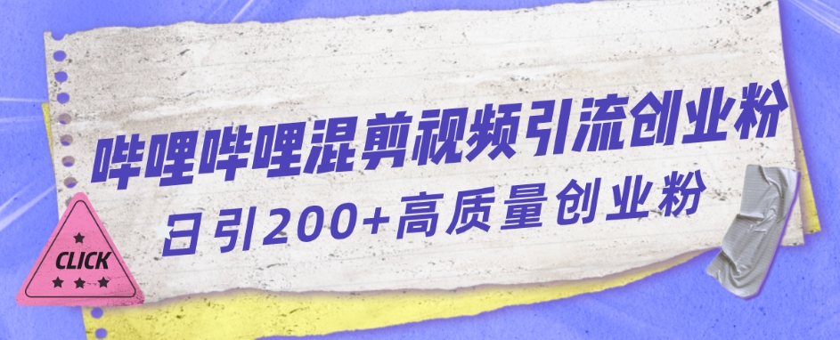 哔哩哔哩B站混剪视频引流创业粉日引300+-久久资源库