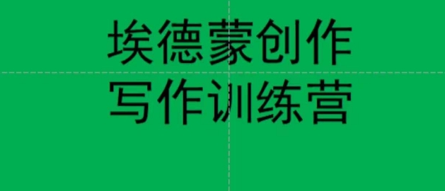 埃德蒙创作线上写作训练营，7天创作7篇种草文案-久久资源库