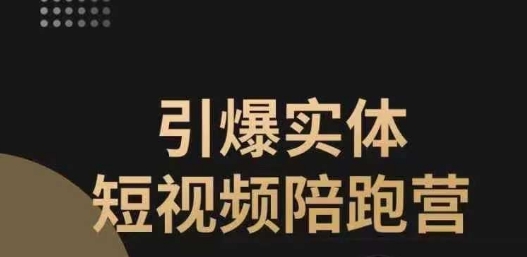 引爆实体短视频陪跑营，一套可复制的同城短视频打法，让你的实体店抓住短视频红利-久久资源库