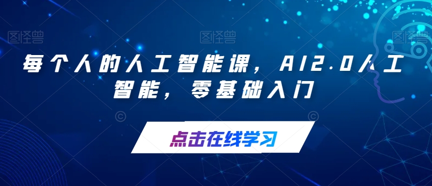 每个人的人工智能课，AI2.0人工智能，零基础入门-久久资源库