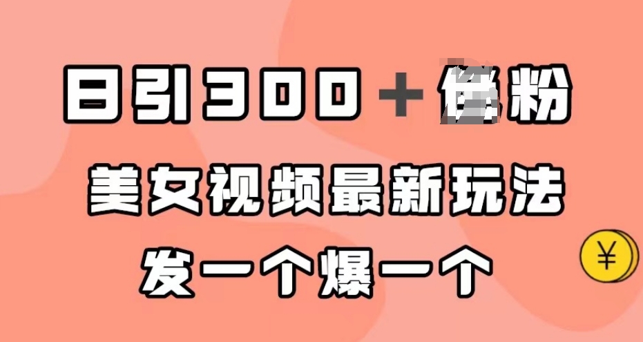 日引300＋男粉，美女视频最新玩法，发一个爆一个【揭秘】-久久资源库