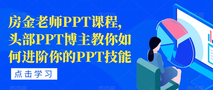 房金老师PPT课程，头部PPT博主教你如何进阶你的PPT技能-久久资源库