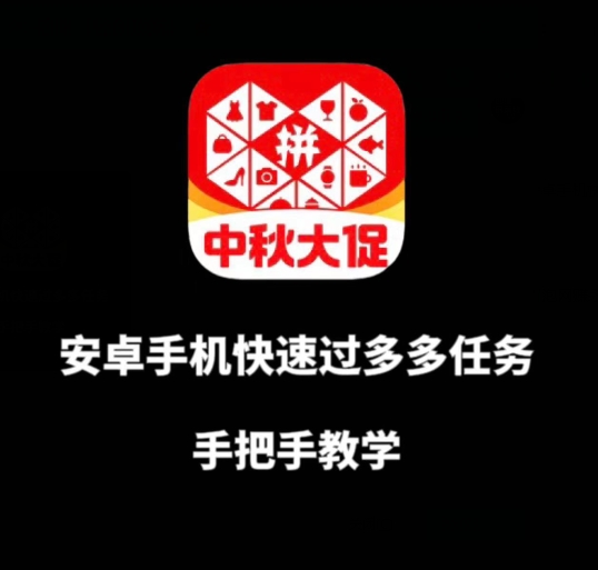 安卓手机过多多爆款获取带货资格，手把手教学【揭秘】-久久资源库