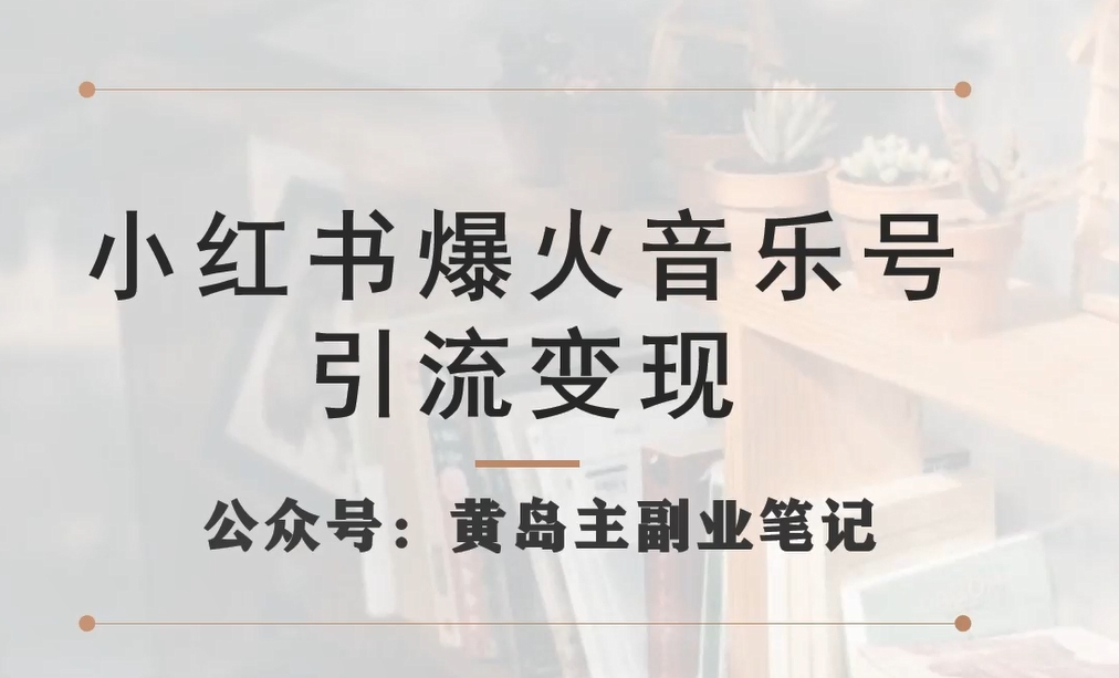 小红书爆火音乐号引流变现项目，视频版一条龙实操玩法分享给你-久久资源库