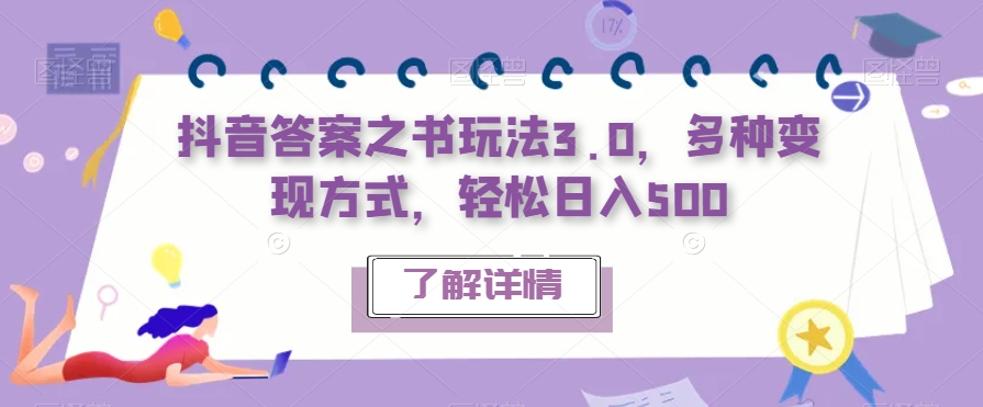 抖音答案之书玩法3.0，多种变现方式，轻松日入500【揭秘】-久久资源库