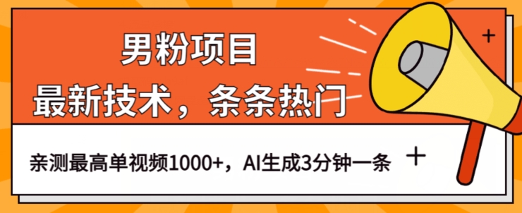 男粉项目，最新技术视频条条热门，一条作品1000+AI生成3分钟一条【揭秘】-久久资源库