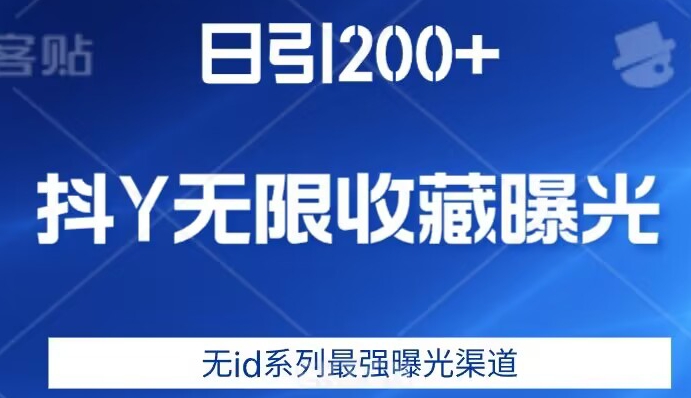 日引200+，抖音无限收藏曝光，无id系列最强曝光渠道-久久资源库