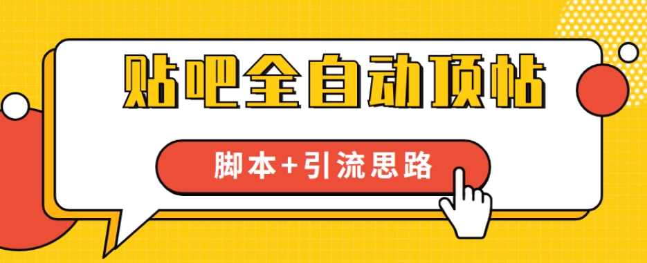 【全网首发】贴吧全自动顶帖脚本+引流思路【脚本+教程】-久久资源库