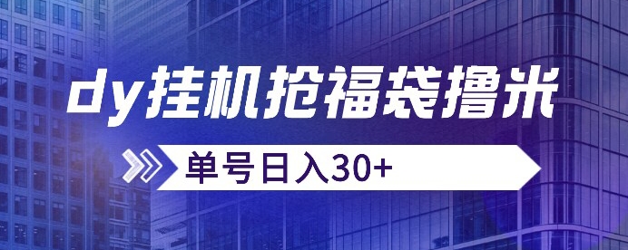 抖音抢福袋/抢红包脚本，只要号多放着一天抢个30+没问题的【揭秘】-久久资源库