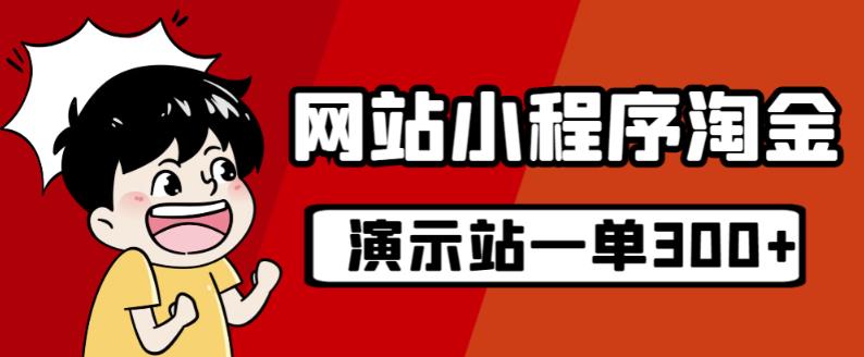 源码站淘金玩法，20个演示站一个月收入近1.5W带实操-久久资源库