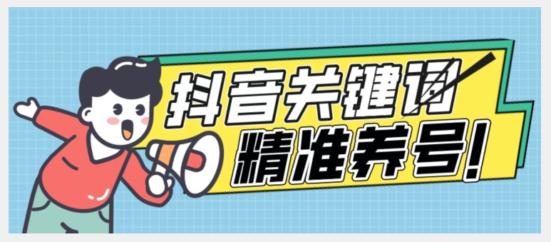 全球首发-抖音关键词精准养号-完美度过新手期打上标签【揭秘】-久久资源库