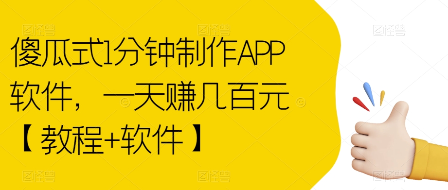 傻瓜式1分钟制作APP软件，一天赚几百元【教程+软件】【揭秘】-久久资源库