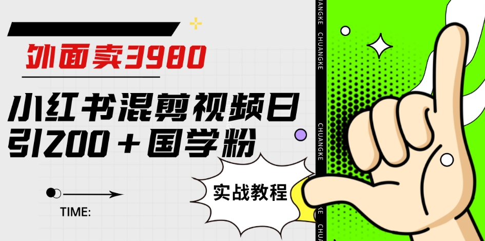 外面卖3980小红书混剪视频日引200+国学粉实战教程【揭秘】-久久资源库