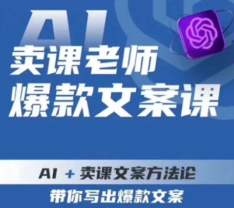 卖课老师爆款文案课，AI+卖课文案方法论，带你写出爆款文案-久久资源库