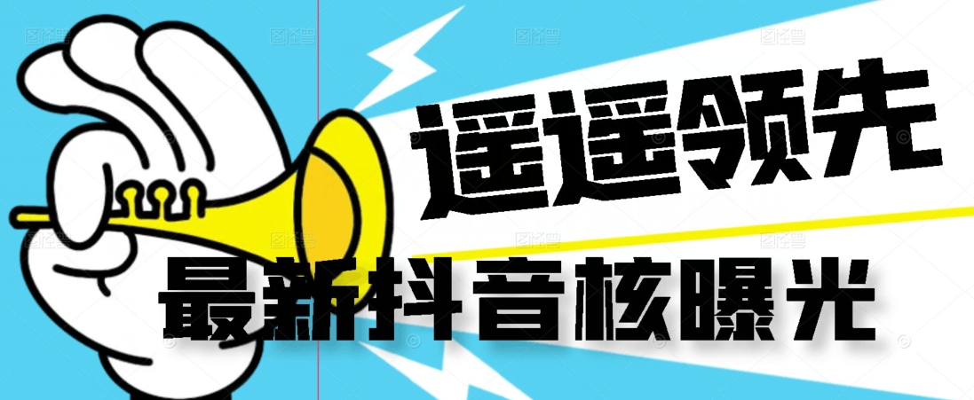 【最新】抖音核曝光技术不封控精准曝光（脚本+视频教程）-久久资源库