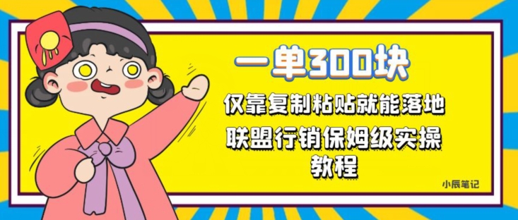 一单轻松300元，仅靠复制粘贴，每天操作一个小时，联盟行销保姆级出单教程，正规长久稳定副业【揭秘】-久久资源库
