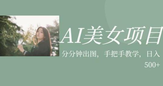 AI美女项目，利用美女号的图片视频获取收益【揭秘】-久久资源库