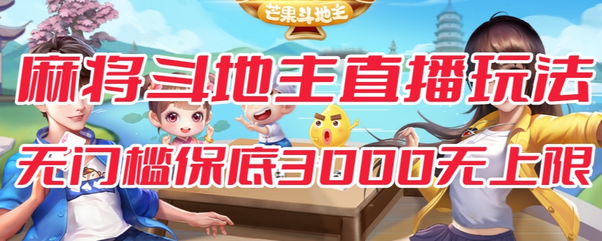 斗地主&麻将低门槛有保底收入直播玩法全流程兔费对接【3000保底无上限】-久久资源库