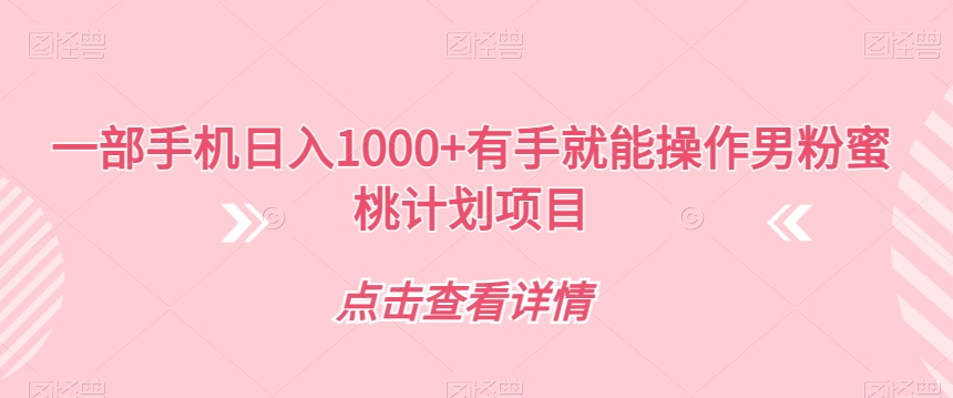 一部手机日入1000+有手就能操作男粉蜜桃计划项目【揭秘】-久久资源库