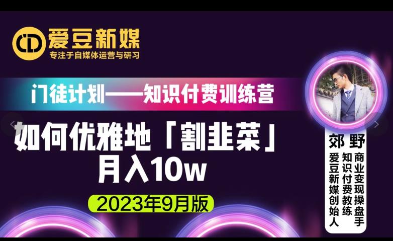 爱豆新媒：如何优雅地「割韭菜」月入10w的秘诀（2023年9月版）-久久资源库