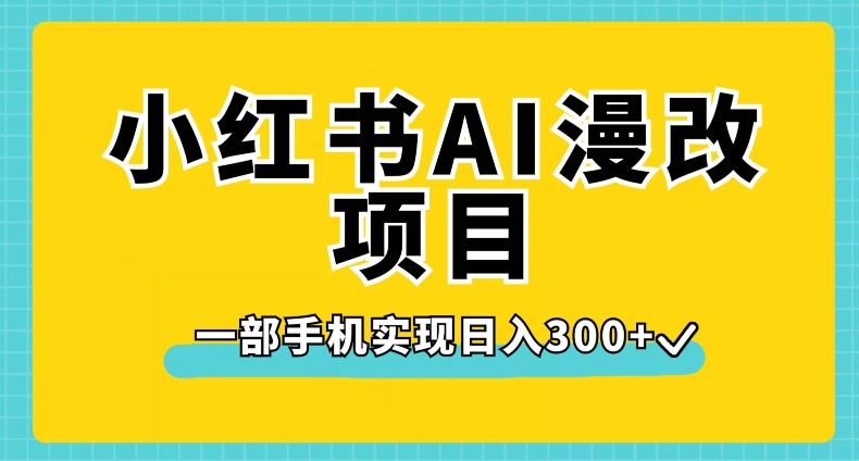 小红书AI漫改项目，一部手机实现日入300+【揭秘】-久久资源库
