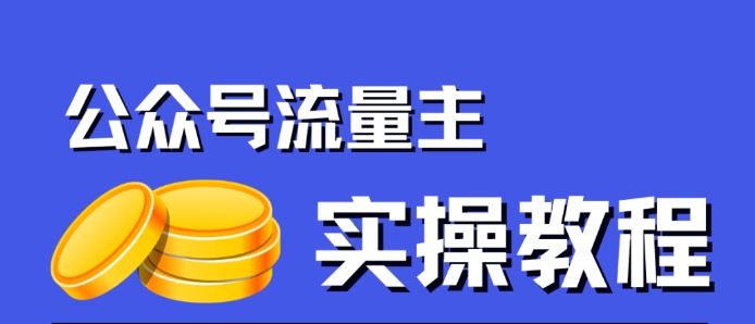 公众号流量主项目，简单搬运，一篇文章收益2000+-久久资源库