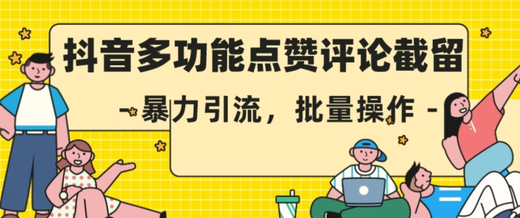 抖音多功能点赞评论截留，暴力引流，批量操作【揭秘】-久久资源库