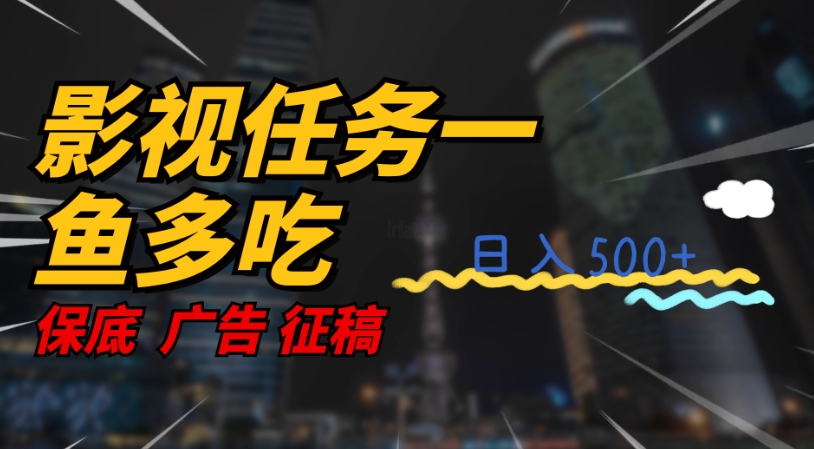 影视任务一鱼多吃玩法，无脑操作日入3位数-久久资源库