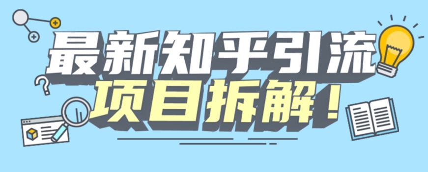 项目拆解知乎引流创业粉各种粉机器模拟人工操作可以无限多开【揭秘】-久久资源库