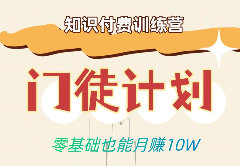 零基础也能月赚10w！优雅割韭菜的秘密在【知识付费训练营】-久久资源库