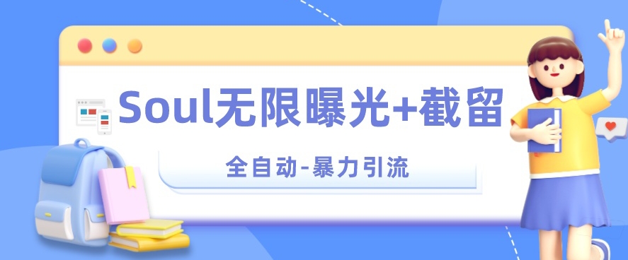 【暴力引流】Soul无限曝光+截留一体的软件【揭秘】-久久资源库