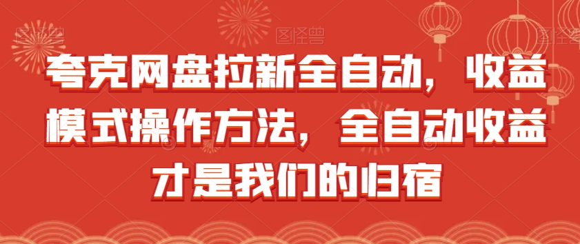 夸克网盘拉新全自动，收益模式操作方法，全自动收益才是我们的归宿-久久资源库